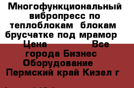 Многофункциональный вибропресс по теплоблокам, блокам, брусчатке под мрамор. › Цена ­ 350 000 - Все города Бизнес » Оборудование   . Пермский край,Кизел г.